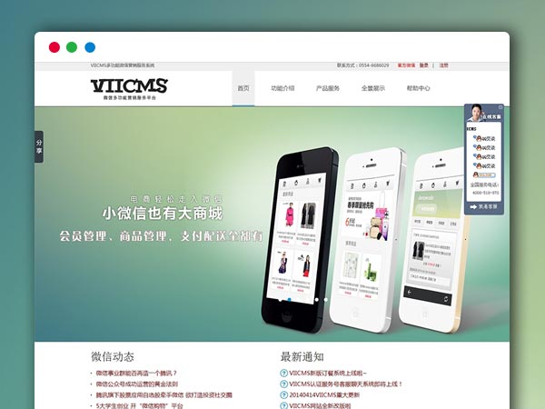 VIICMS微信营销服务系统|微信公众平台PHP网站源码 移动官网+公众平台+微信商城+微博营销