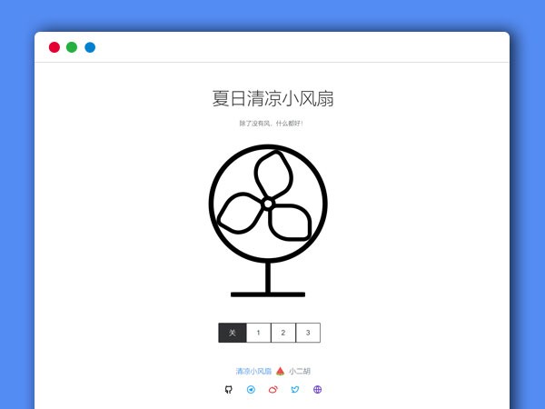 没有风的夏日清凉小风扇HTML网站源码