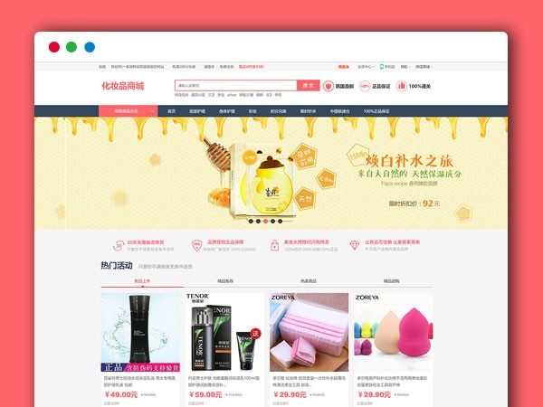 ECSHOP整站电子商务 粉红色化妆品护肤品商城模板 积分商城 