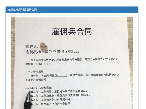 装逼神器 叙利亚雇佣兵合同生成源码 在线生成叙利亚招兵合同源码