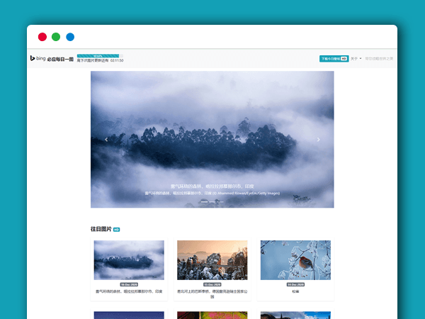  轻量级Bing必应每日一图每日推荐高清壁纸HTML源码