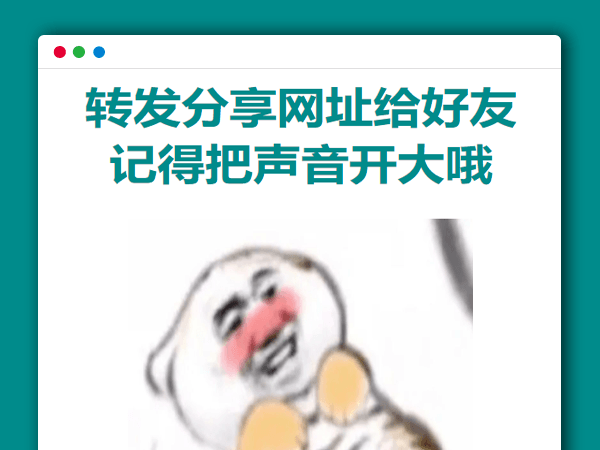 超级整蛊 HTML源码 不可描述娇喘声音 愚人节