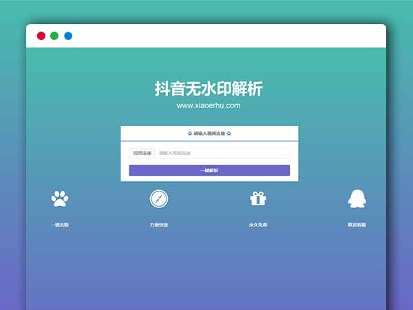  抖音在线去水印抖音解析网PHP源码