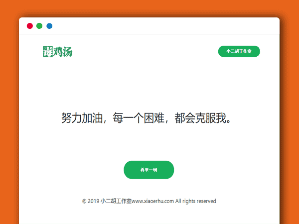 心灵毒鸡汤 语句 再来一碗心灵鸡汤 网站程序 PHP源码