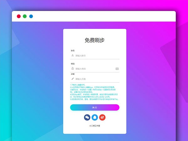 新UI简猿乐心健康刷步数HTML网站源码 