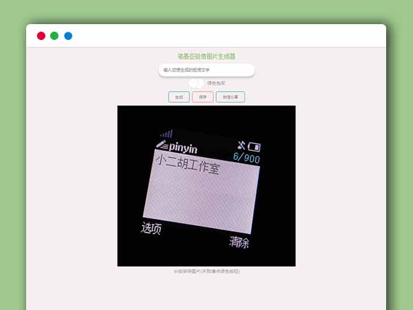 在线生成诺基亚有内鬼短信图生成html源码