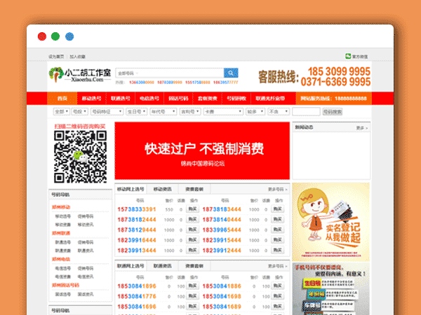 手机/QQ号码  靓号 交易平台 买卖平台 网站源码 带手机版
