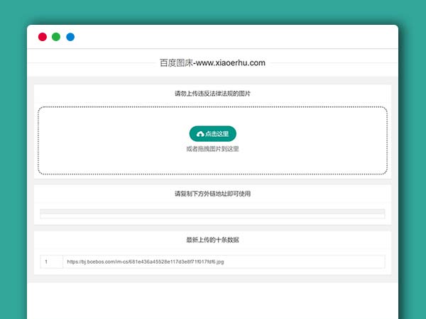 百度图床系统PHP源码附带数据库版