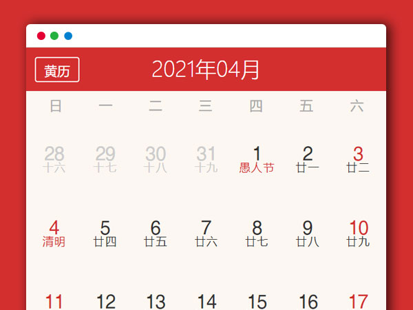 简约黄历日历农历HTML网站源码分享