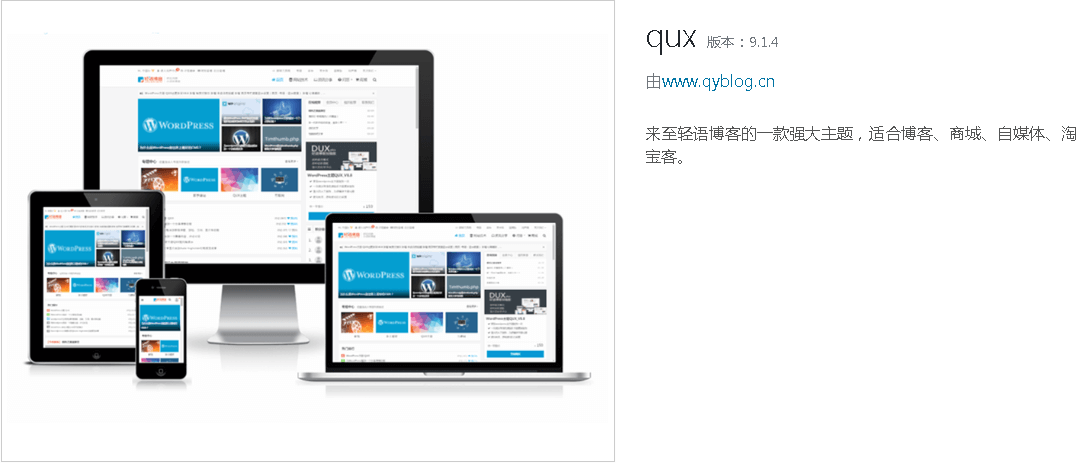 WordPress主题QUX9.1.4破解版无授权限制