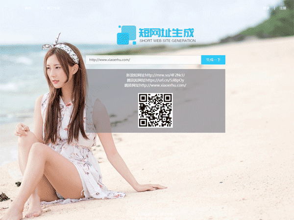 PHP短网址生成程序源码 短网址管理系统 开源源码