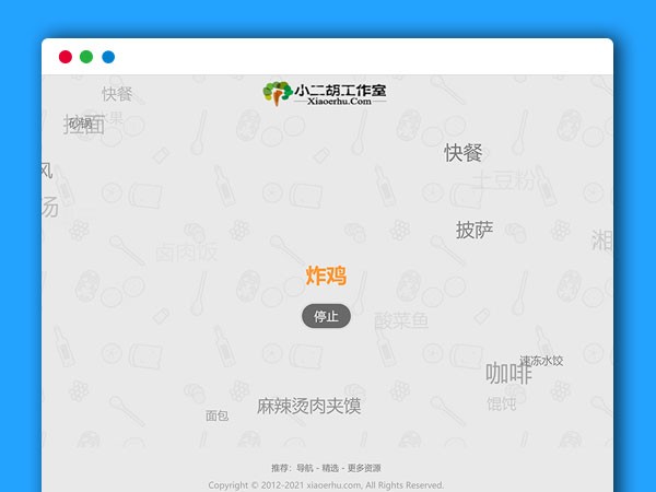 随机为用户推荐今天用餐吃什么HTML源码 v1.0