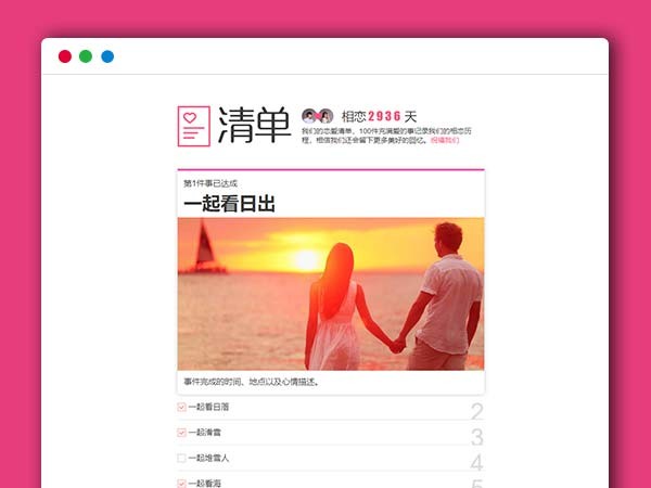 恋爱清单情侣做的100件事网页HTML源码