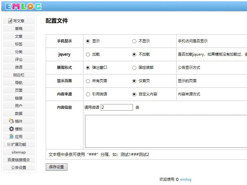 【Emlog插件】Emlog程序网站公告栏插件修复多功能版