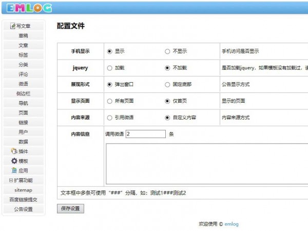 【Emlog插件】Emlog程序网站公告栏插件修复多功能版