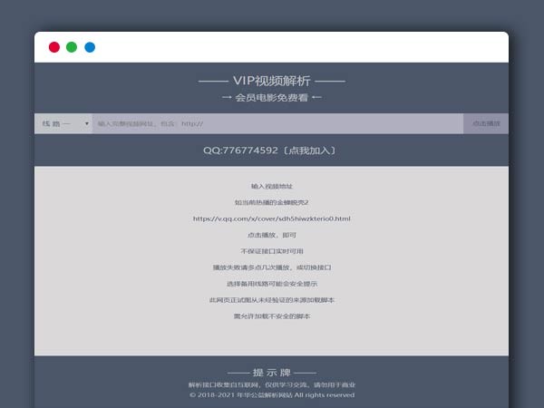 VIP单页视频解析 最新修复接口 HTML源码