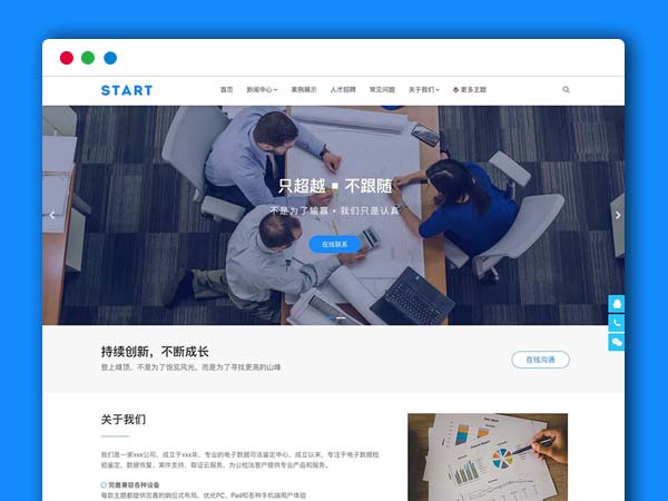 WordPress通用响应式企业主题模板 Start企业通用主题模板