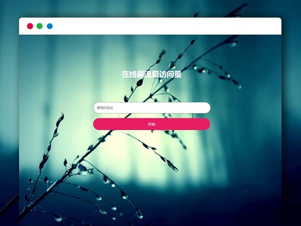 在线模拟刷网站PV流量源码