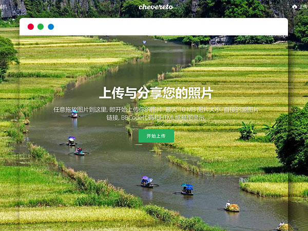 Cheveretov3.10.18 路过图床PHP网站源码 图片分享上传网站 完美自适应手机端 学长源码独家修复