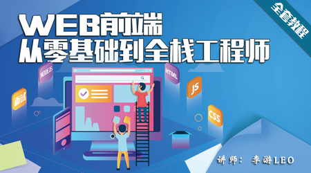 Web前端,从零基础到全栈工程师