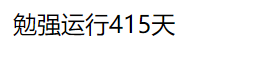  获取网站运行天数JS代码