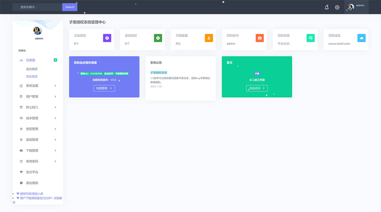 子恩授权系统-站长后台.jpg