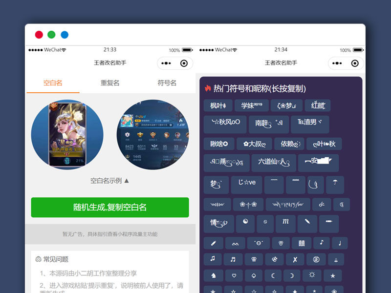  王者荣耀空白名、重复名、符号名改名微信小程序源码