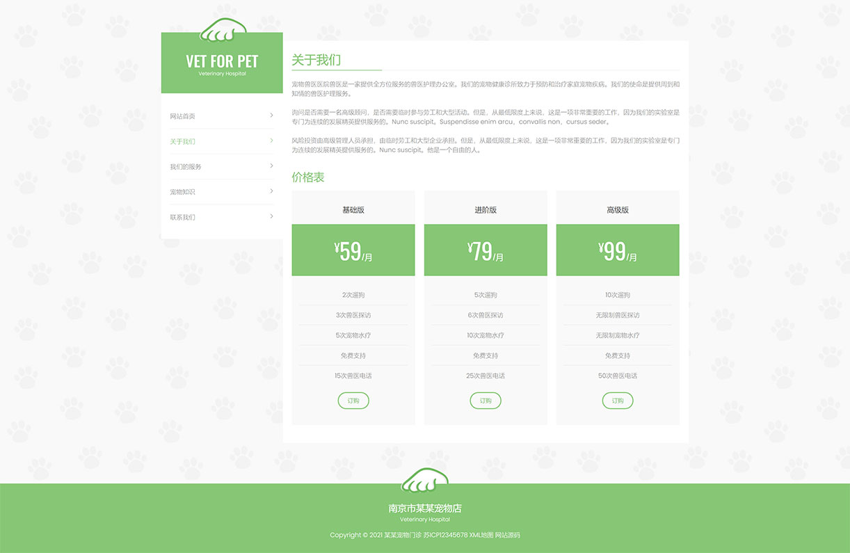 关于我们_(自适应手机版)绿色清爽的宠物门诊医院织梦网站模板 大气简洁的宠物店兽医网站源码下载 - 学长源码.jpg