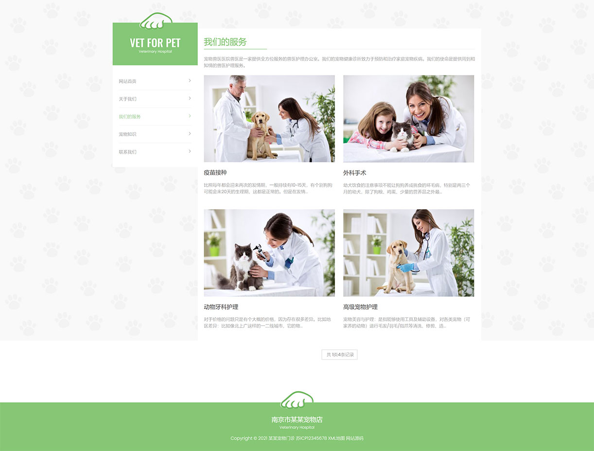 我们的服务_(自适应手机版)绿色清爽的宠物门诊医院织梦网站模板 大气简洁的宠物店兽医网站源码下载 - 学长源码.jpg