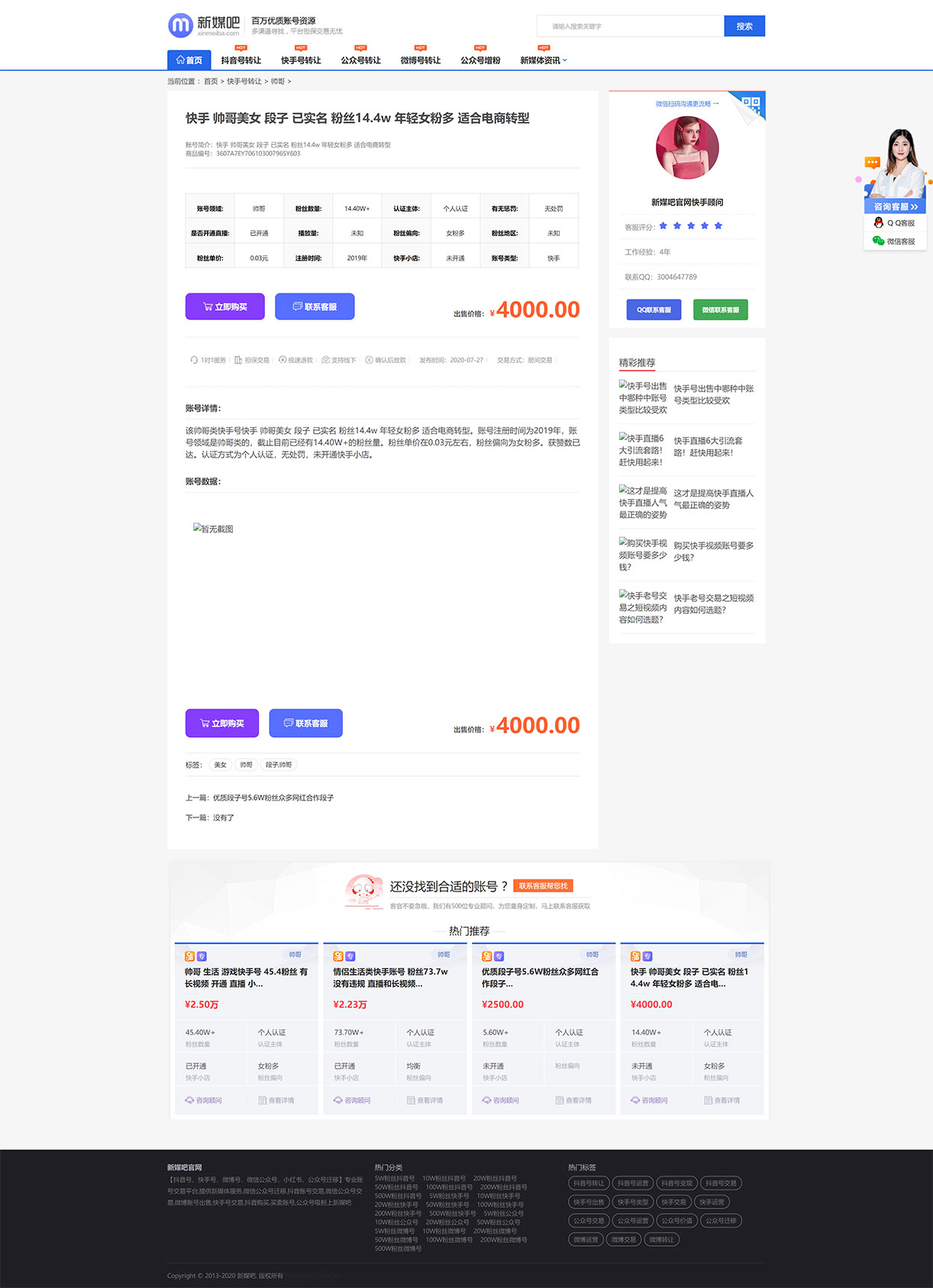 快手 帅哥美女 段子 已实名 粉丝14.4w 年轻女粉多 适合电商_新媒吧官网.jpg