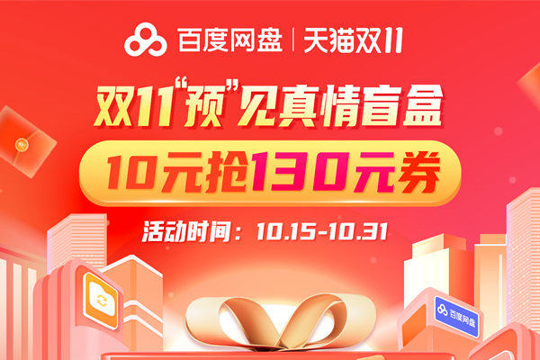  百度网盘官方加速  双11大促提前抢：超级会员年卡178元