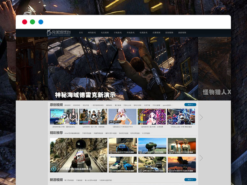 完美游戏台 游戏视频PC门户网站 帝国CMS7.5主题模板