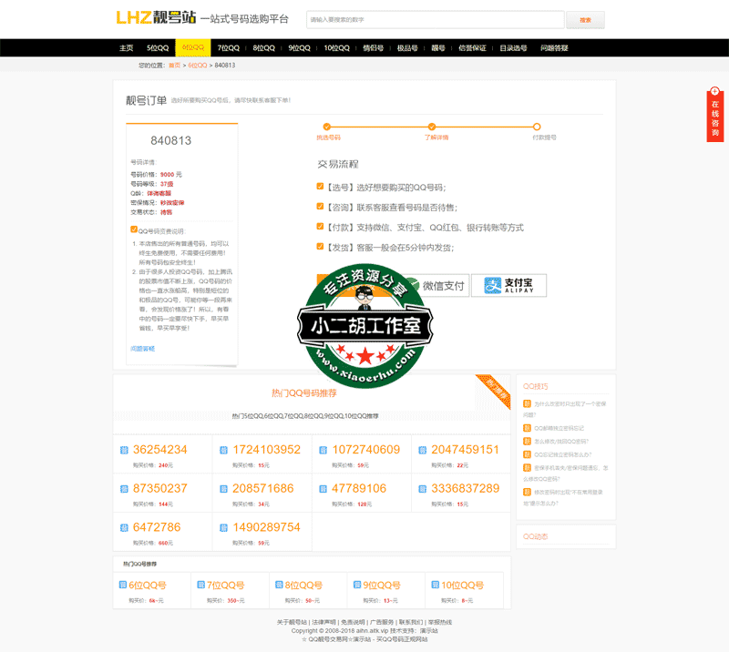 840813,_6位QQ_☆-QQ靓号交易网☆演示站.png