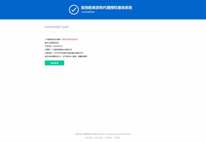 防伪防串货和代理授权查询系统.jpg